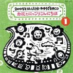 2004年 はっぴょう会・おゆうぎ会用CD 1::お花とにっこりこんにちは