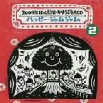 2004年 はっぴょう会・おゆうぎ会用CD 2::ハッピー・ジャムジャム