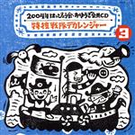 2004年 はっぴょう会・おゆうぎ会用CD 3::特捜戦隊デカレンジャー