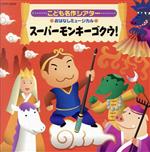 はっぴょう会・おゆうぎ会用CD::こども名作シアター おはなしミュージカル スーパーモンキーゴクウ!