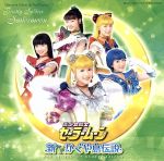 ミュージカル 美少女戦士セーラームーン ~新かぐや島伝説~メモリアルアルバム13