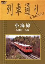 列車通り Classics 小海線 小淵沢~小海