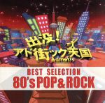 出没!アド街ック天国ベスト・セレクション 80’s ポップ&ロック