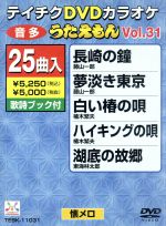 DVDカラオケ うたえもん VOL.31/25曲入