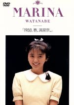 1988、春。満里奈。