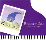 リラクシング・ピアノ~ディズニー・コレクション