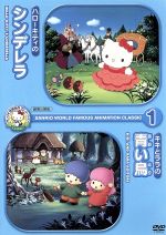 ハローキティのシンデレラ キキとララの青い鳥 劇場公開版 中古dvd キッズ ブックオフオンライン