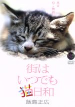 大自然ライブラリー 街はいつでも猫日和 ~東京ねこ物語~ 飯島正広