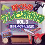 ぼくらのテレビ探偵団Vol.3 懐かしのテレビ主題歌