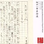 心の本棚 美しい日本語 たけくらべ 樋口一葉名作選