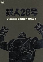 鉄人28号 Classic Edition BOX1(三方背BOX付)