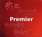 プレミア Premier