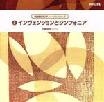 近藤嘉宏のピアノ・レッスン・シリーズ 2::インヴェンションとシンフォニア J.S.バッハ:2声のためのインヴェンション 3声のためのシンフォニア