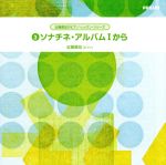 近藤嘉宏のピアノ・レッスン・シリーズ 3::ソナチネ・アルバムⅠから 第1番-第10番、第17番