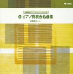 近藤嘉宏のピアノ・レッスン・シリーズ 5::ピアノ発表会名曲集