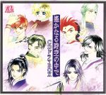 遙かなる時空の中で CDドラマBOX(完全限定生産盤)(ボックス、八葉キャラクターカード(復刻版)付)