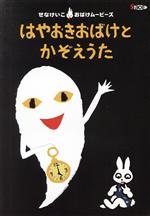 せなけいこ おばけムービーズ::はやおきおばけとかぞえうた