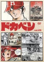 ドカベン ｖｏｌ ２９ 中古dvd 水島新司 原作 渡辺忠美 制作 菊池俊輔 音楽 田中秀幸 山田太郎 玄田哲章 岩鬼正美 松島みのり 山田サチ子 神谷明 里中智 肝付兼太 殿馬一人 ブックオフオンライン
