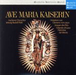 アヴェ・マリア・カイゼリン~アーヘン大聖堂聖歌隊の伝統