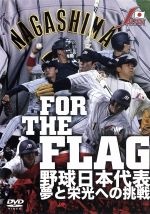 FOR THE FLAG 野球日本代表 夢と栄光への挑戦