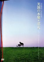 YUMING Presents「天国の本屋~恋火」ミュージックDVD-リミテッド・エディション-