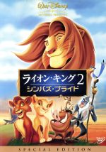 ライオン・キング2 シンバズ・プライド スペシャル・エディション