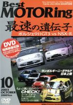 ベストモータリング 2003年10月号 最速の遺伝子-ポルシェ911GT3 VS NSX-R-