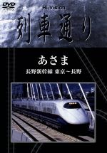 ｈｉ ｖｉｓｉｏｎ 列車通り あさま 長野新幹線 東京 長野 中古dvd 鉄道 ブックオフオンライン