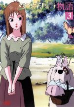 シンデレラ物語 Vol.3