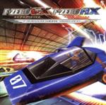 F-ZERO GX/AX オリジナル・サウンド・トラックス