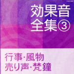 効果音全集 ③ 行事・風物・売り声・梵鐘