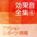 効果音全集 ⑥ アクション・スポーツ・劇場