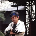 立川談志 司馬遼太郎作「新選組血風録」を読む