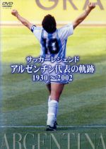 サッカーレジェンド アルゼンチン代表の軌跡 1930~2002