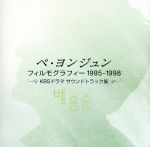 ペ・ヨンジュン フィルモグラフィー 1995-1998