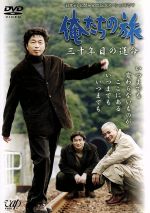 日本テレビ開局５０周年記念スペシャルドラマ俺たちの旅 三十年目の運命 中古dvd 中村雅俊 秋野太作 田中健 岡田奈々 森川正太 森本レオ 布施博 床嶋佳子 ブックオフオンライン