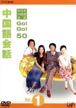 ｎｈｋ外国語会話 ｇｏ ｇｏ ５０ 中国語会話 ｖｏｌ １ 中古dvd 趣味 教養 清水ゆみ 相原茂 リー ハウ 李浩 盧思 ブックオフオンライン