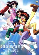 SMガールズ セイバーマリオネットR COMPLETE COLLECTION