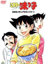 ミスター味っ子 ｄｖｄメモリアルボックス１ 中古dvd 寺沢大介 原作 今川泰宏 監督 藤田大土 音楽 高山みなみ 味吉陽一 横尾まり 味吉法子 川浪葉子 山岡みつ子 ならはしみき 山岡しげる 飯塚昭三 丸井善男 ブックオフオンライン