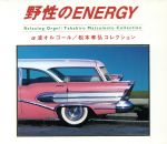 野性のENERGY