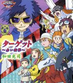 「デジモンアドベンチャー02」オープニングテーマ::ターゲット ~赤い衝撃~