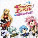 ギャラクシーエンジェル ベストヴォーカルCD