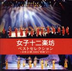 ベストセレクション ~日本公演2004“奇跡”より~