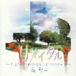 リサイタル ~おとなのための楽しいピアノスタディ~