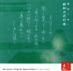 心の本棚 美しい日本語 朗読で聴く昭和の流行歌