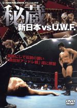 秘蔵 新日本 VS U.W.F. DVD-BOX