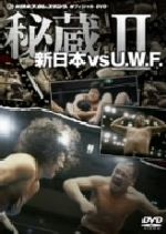 秘蔵 新日本 VS U.W.F. Ⅱ