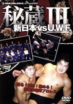 秘蔵 新日本 VS U.W.F. Ⅲ