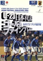 U-23日本代表 ゴール&ファインプレー アテネオリンピック2004男子サッカーアジア地区予選