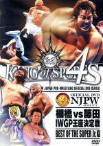 新日本プロレスリング KING of SPORTS 4